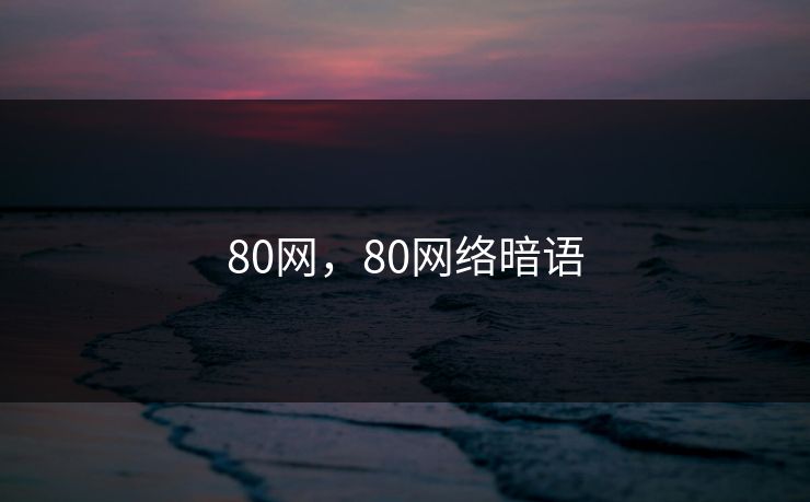 80网,80网络暗语